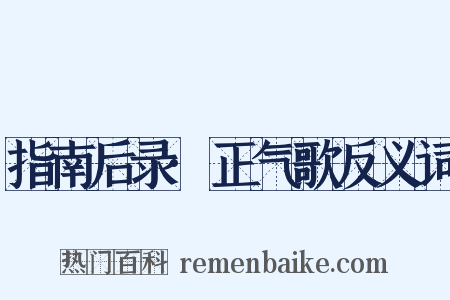 指南后录·正气歌反义词是什么意思的图片